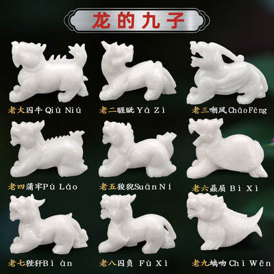 天然白玉龙九子玉石囚牛摆件