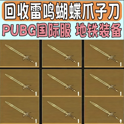 回收pubg地铁逃生传世武器惩戒者雷鸣裁决者冰魄爪子刀炽阳秒打款