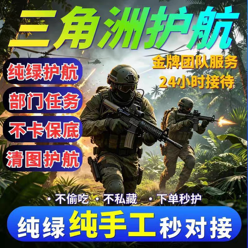 三角洲护航陪陪机密绝密双护手游便宜航天监狱巴克什清图单护航