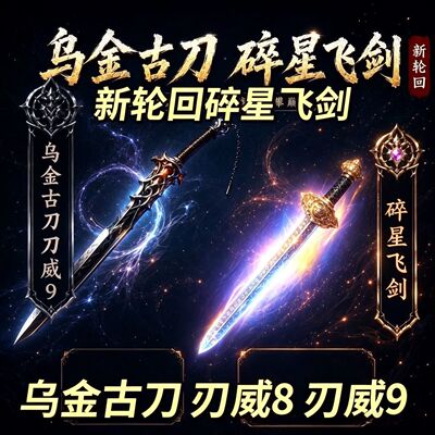 和平精英古墓轮回碎星飞剑乌金古刀刃威9乌金古刀碎星飞剑便宜