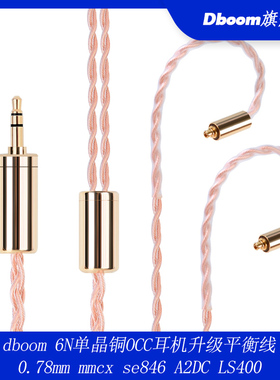 dboom 6N单晶铜OCC耳机升级平衡线0.78mm mmcx se846 A2DC LS400