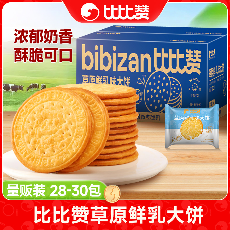 比比赞新鲜鲜乳大饼干酥性即食好吃下午茶点办公室解馋休闲零食品