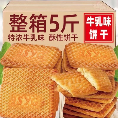 牛乳味饼干酥性奶味饼干早餐办公室休闲小零食独立包装整箱