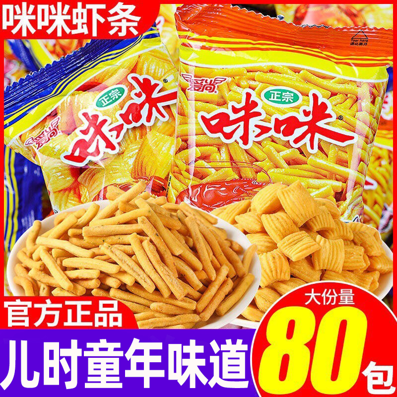 学生爱吃的爱尚咪咪虾条蟹味80包薯片休闲膨化零食大礼包整箱奖励
