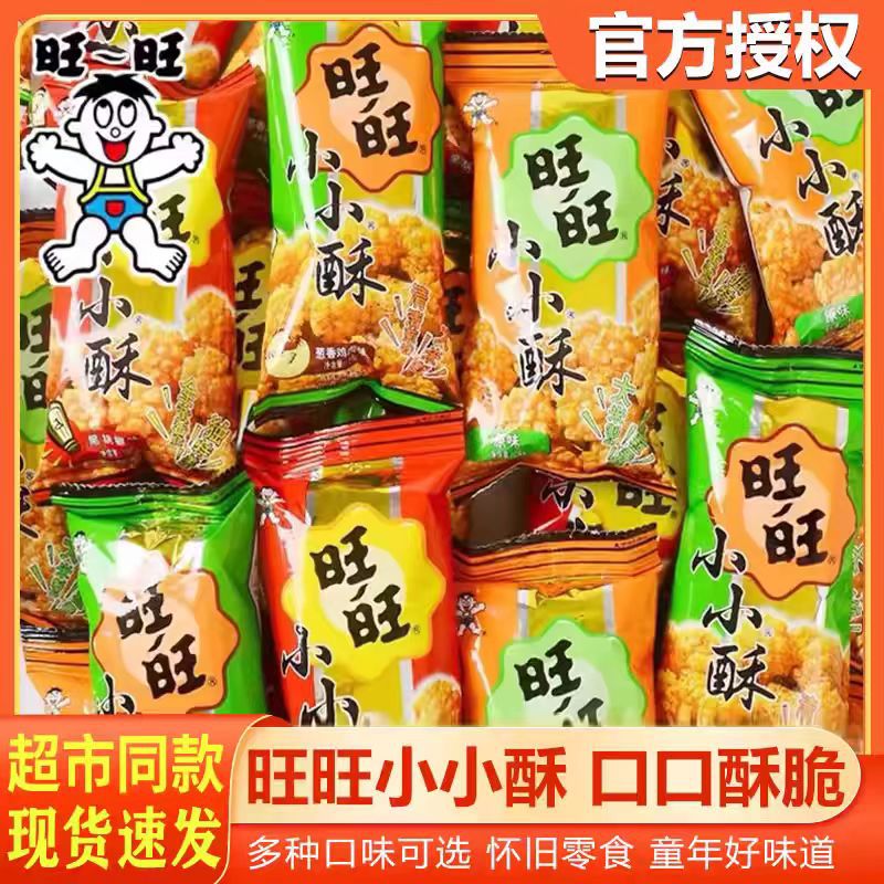 旺旺小小酥30包办公室好吃儿童网红解馋小零食休闲小吃食品大礼包