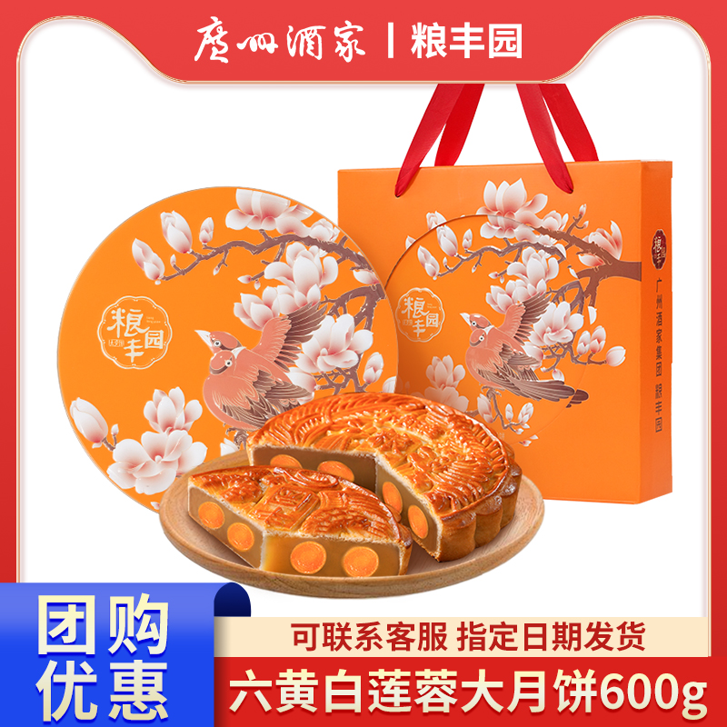 廣州酒家糧豐園蓮蓉月餅禮盒裝600g