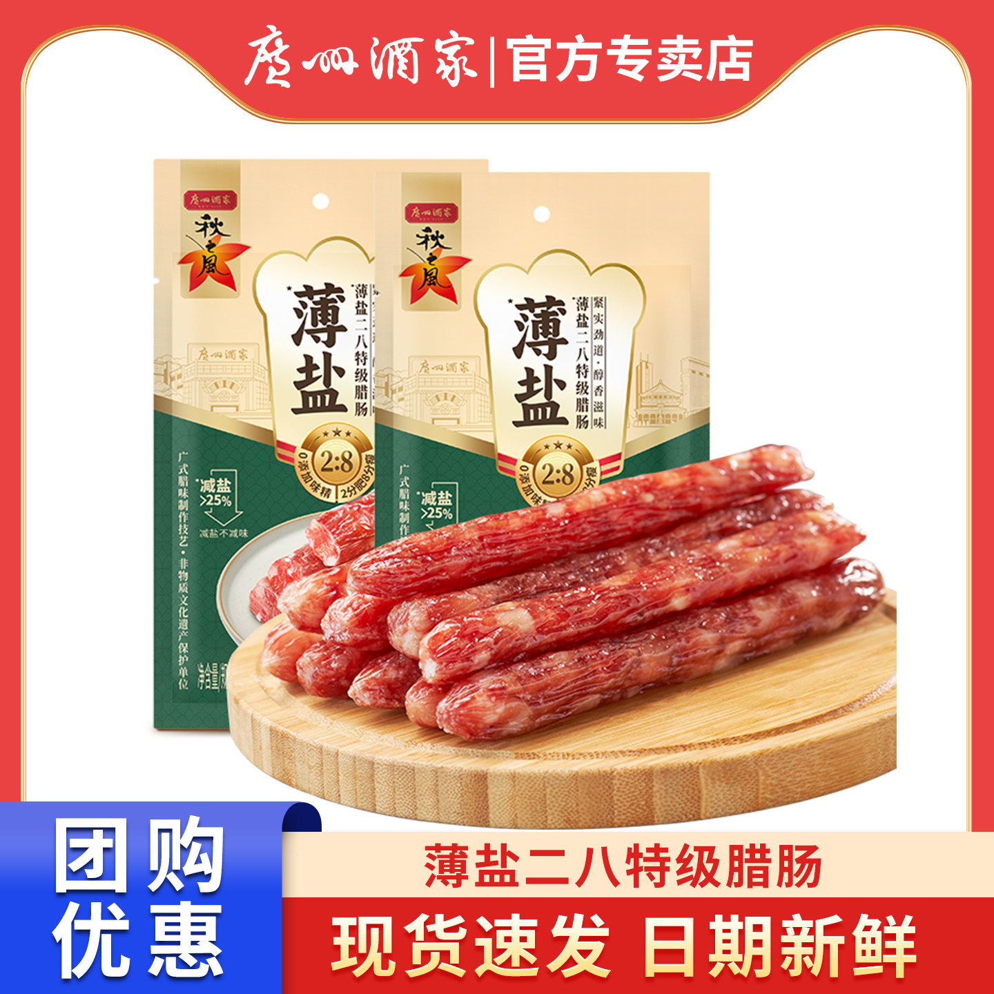 广州酒家薄盐二八肥瘦腊肠200g广式腊味秋之风香肠广东特产礼品,粮油调味/速食/干货/烘焙,香肠/腊肠/烤肠,淘宝优惠券,粉丝福利购,淘宝优惠卷