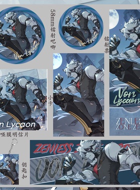 绝区零冯·莱卡恩周边吃谷子明信片礼物镭射票吧唧钥匙扣小卡生日