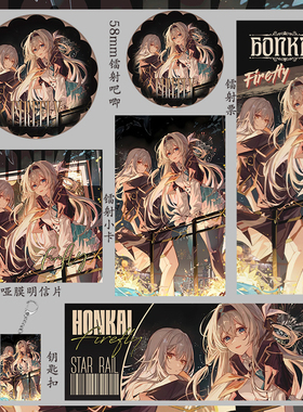 星穹铁道流萤礼物礼包吃谷子钥匙扣58mm吧唧小卡镭射票素材明信片