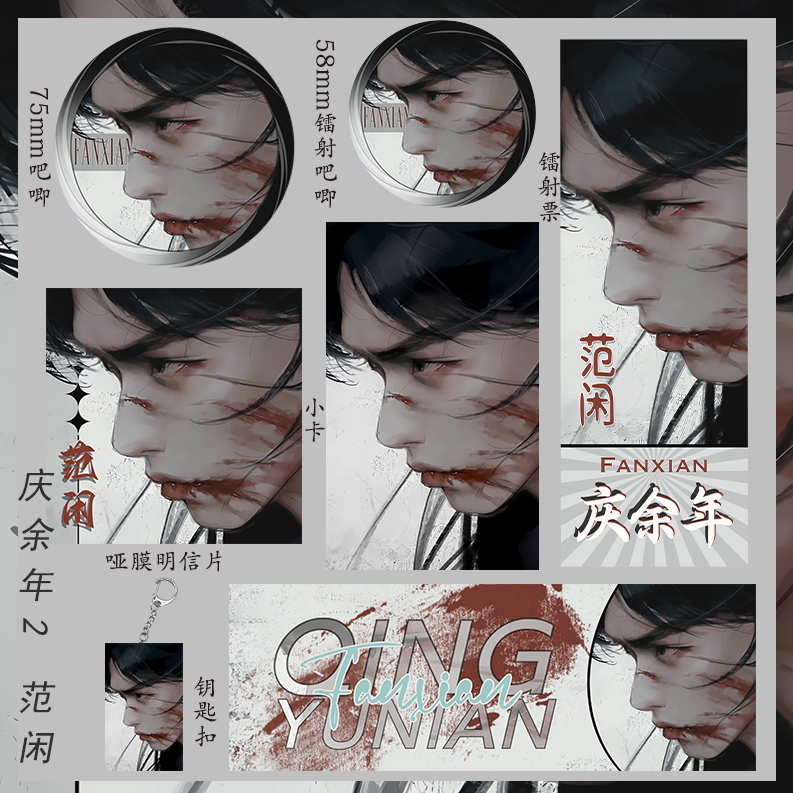 庆余年2 范闲 小卡礼物明信片吃谷子套装镭射票吧唧钥匙扣周边