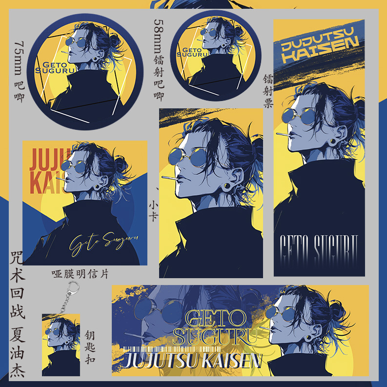 咒术回战 夏油杰 明信片吃谷58mm徽章75mm大吧唧钥匙扣镭射票小卡