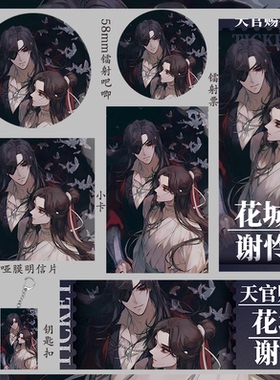 天官赐福 谢怜 花怜收藏吧唧徽章小卡礼物钥匙扣学生明信片镭射票