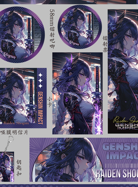 原神 雷电将军 镭射票钥匙扣58mm徽章小卡明信片吃谷75mm大吧唧