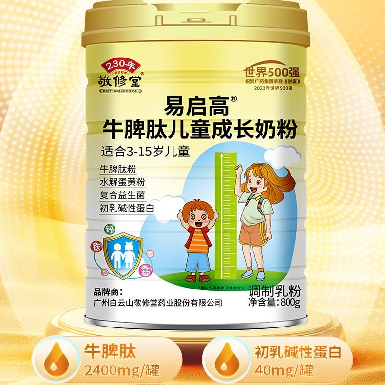 二罐敬修堂牛脾肽儿童成长奶粉3-15岁儿童年营养补充钙铁锌好奶粉