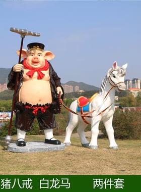 仿真西游记唐僧师徒卡通猪八戒孙悟空大型玻璃钢雕塑人物模型摆件