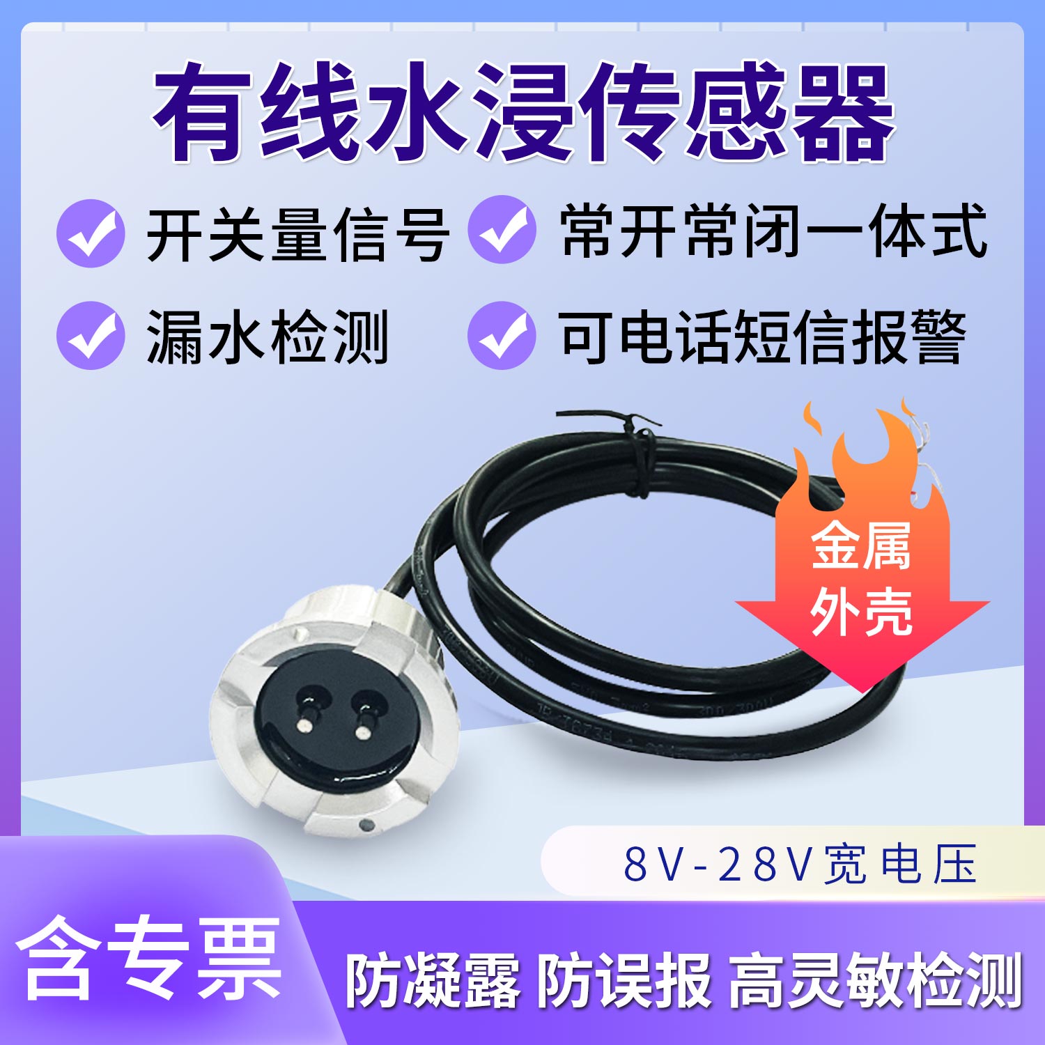 水浸传感器漏水探测报警器联动