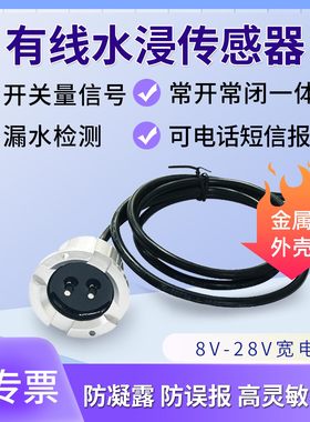 淹水有线水浸传感器漏水探测基站机房水位满水感应短信报警器联动