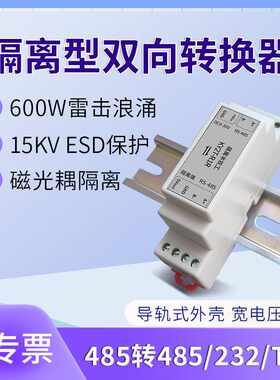 RS485转RS232/485/TTL光电隔离 防雷防浪涌有源转接器数据 双向