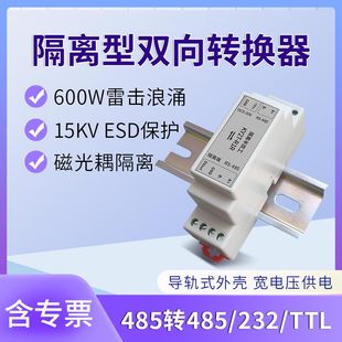 RS485转RS232/485/TTL光电隔离 防雷防浪涌有源转接器数据 双向