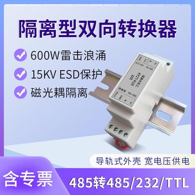RS485转232转换器双向光电隔离