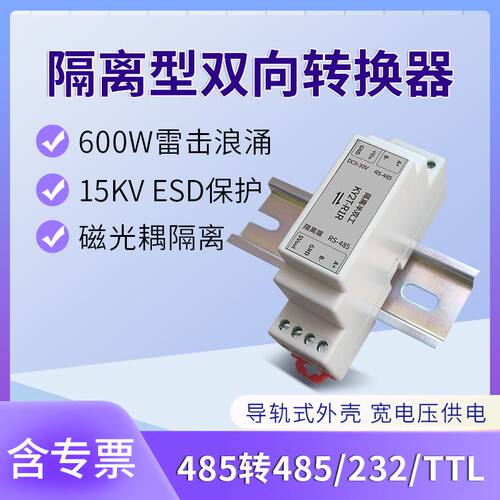 RS485转232转换器双向光电隔离