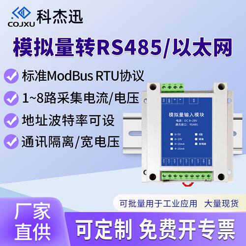 模拟量采集模块RS485工业级高精A