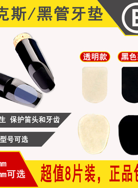 萨克斯笛头垫牙贴0.50.8单簧管透明黑色高音次中音萨克斯黑管牙垫