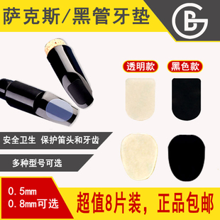 萨克斯笛头垫牙贴0.50.8单簧管透明黑色高音次中音萨克斯黑管牙垫
