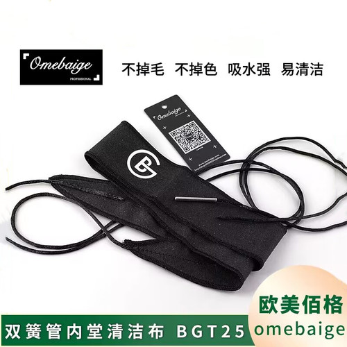 Omebaigei 双簧管内堂清洁布 吸水通条布擦拭布清洁布乐器通用布