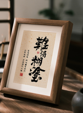 难得糊涂书法摆台办公室茶室桌面装饰字画摆件禅意大智慧人生哲理