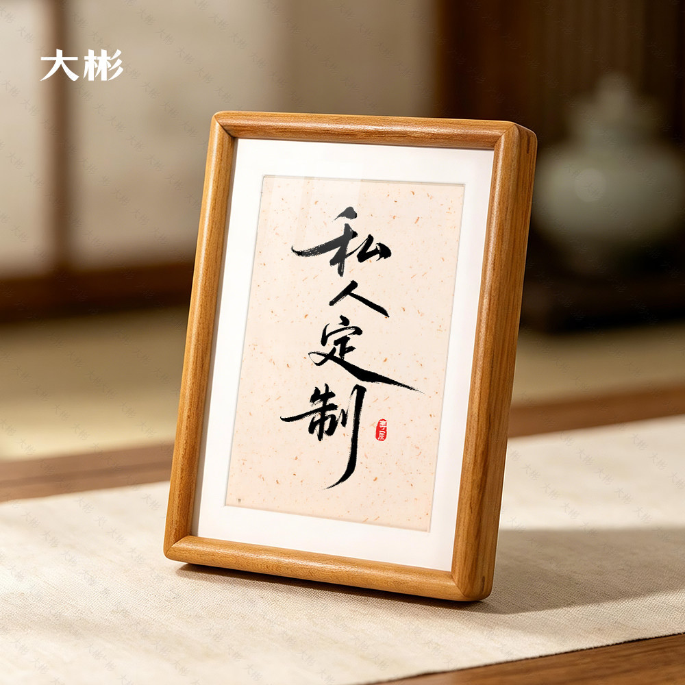 毛笔字书法私人订定制设计相框摆台摆件字画作品开业送人礼物挂画
