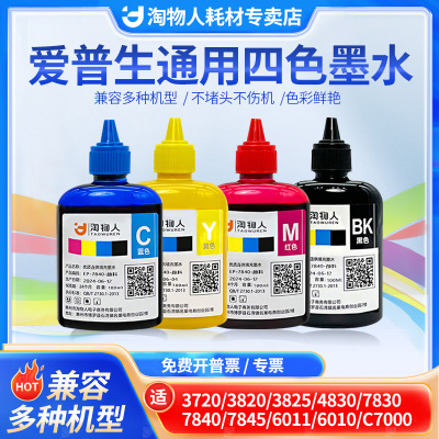 兼容爱普生连供染料颜料墨水