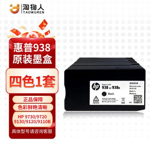 惠普9730/9720原装惠普938墨盒