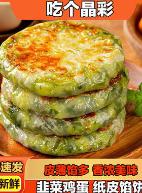 韭菜鸡蛋薄皮馅饼韭菜盒子早餐半成品速食锅烙面点加热即食家商用