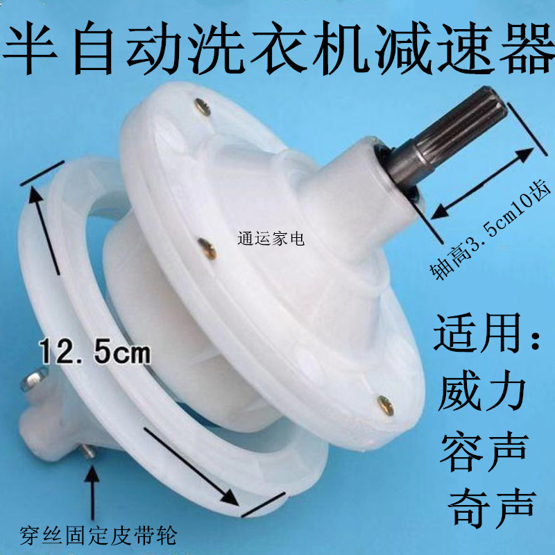 威力双桶半自动洗衣机容声洗衣机减速器配件奇声XPB82-8207S8208S