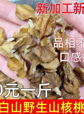 特价长白山野生核桃仁山核桃仁