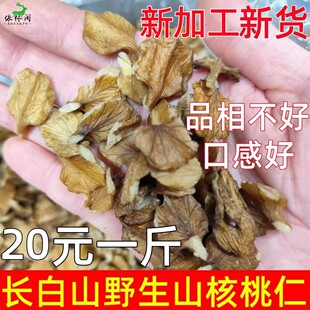 特价新货长白山野生核桃仁东北山核桃仁大仁整仁原味核桃仁孕妇