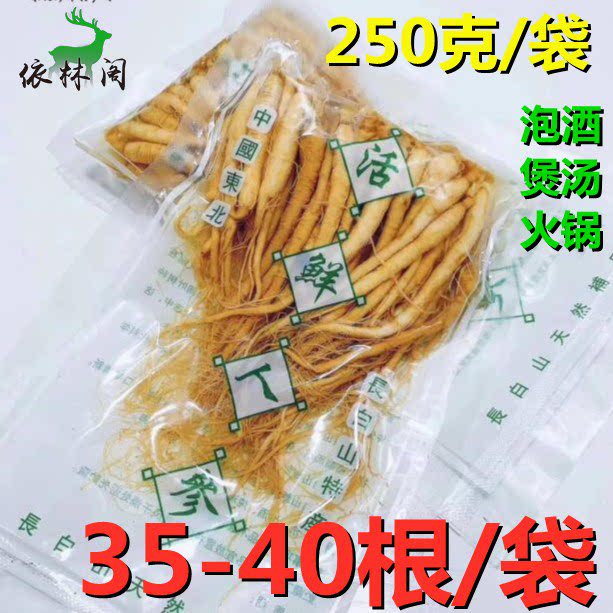 250g40根左右半斤保鲜人参东北长白山特产园参火锅料泡酒煲汤小参