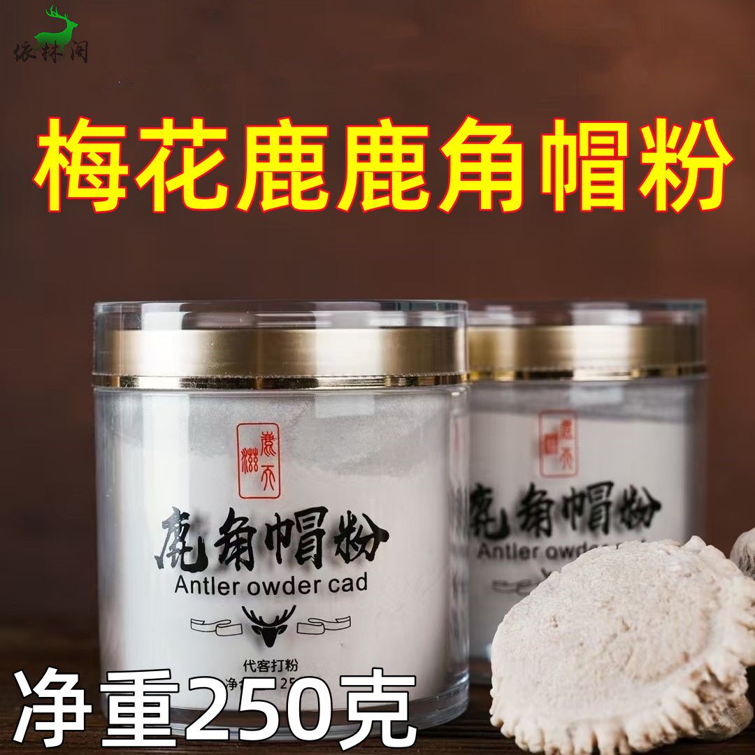 250g【梅花鹿角帽粉】东北正宗梅花鹿托盘粉鹿角帽粉代客打粉新款