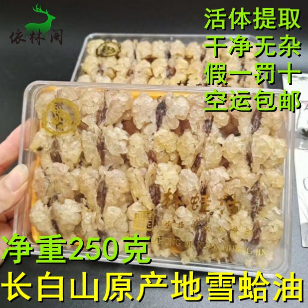 包邮250克雪蛤油膏东北特产雪蛤长白山林蛙油蛤蟆油特产块油线油