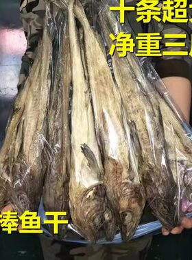 三斤超大明太鱼干十条45厘米左右