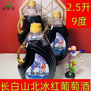 2.5升长白山北冰红葡萄酒原汁甜型微醺通化集安果酒山楂酒白桃酒