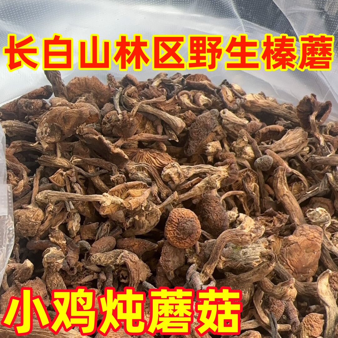 包邮长白山野生榛蘑东北特产香菇