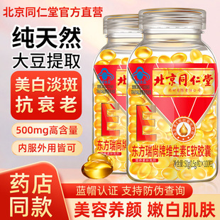 北京同仁堂维生素E软胶囊维e面部外涂擦脸脸部油搭天然ve旗舰正品
