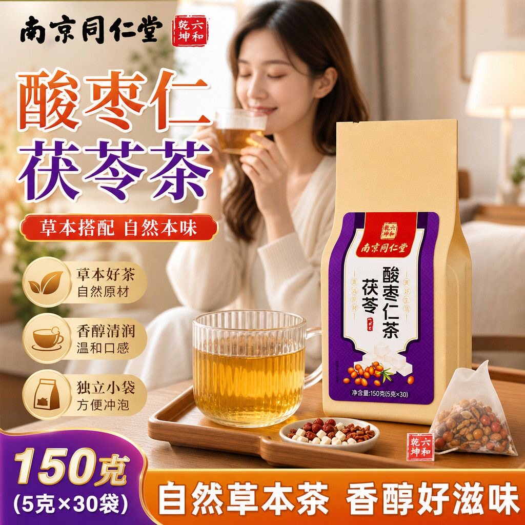 南京同仁堂酸枣仁茯苓百合茶γ氨基丁酸夜晚睡眠差多梦疲惫无精神