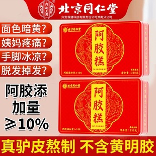 北京同仁堂阿胶糕阿胶块正宗山东纯驴皮阿胶女人气血养颜官方正品