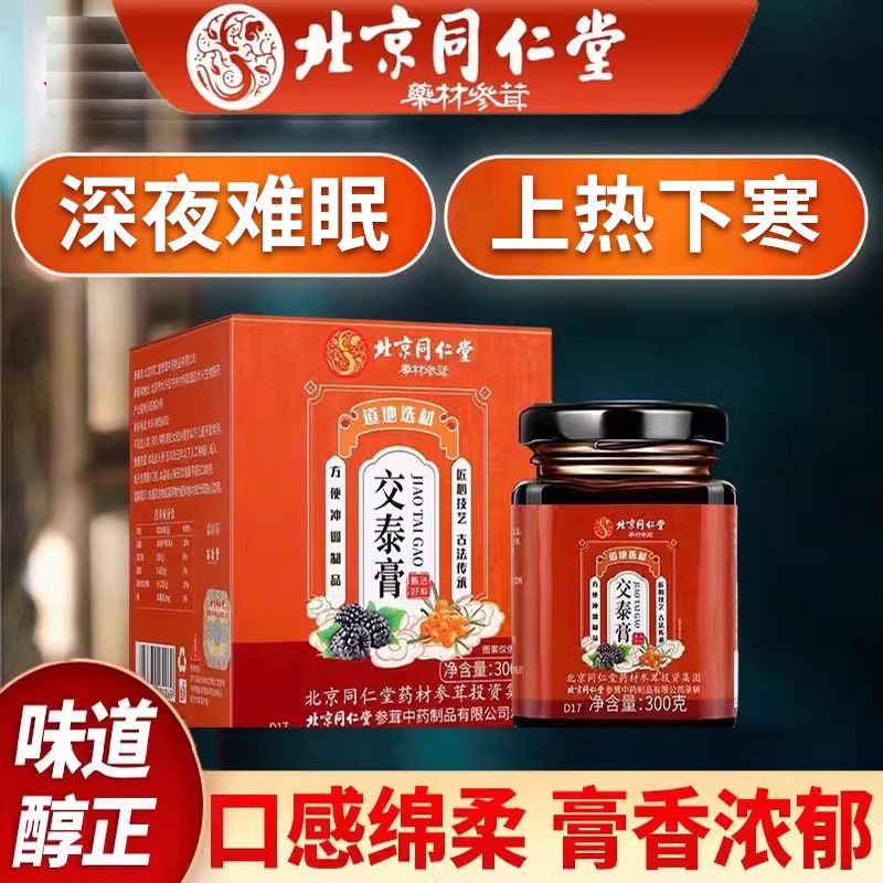 北京同仁堂交泰膏丸心肾不交彻夜难眠上热下寒滋补养生膏官方正品