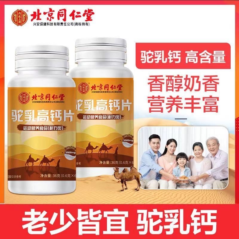 北京同仁堂驼乳高钙片成人中老年男女维生素缺钙骨质疏松官方正品