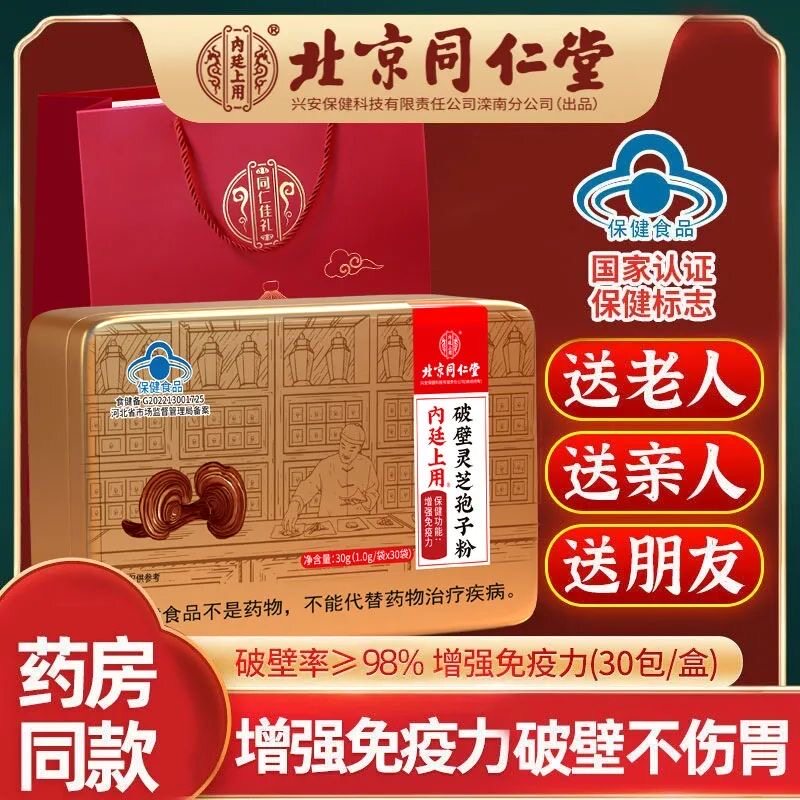 北京同仁堂破壁灵芝孢子粉长白山