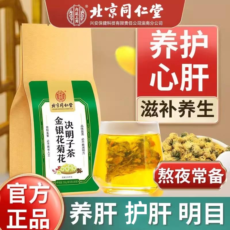 北京同仁堂金银花菊花决明子茶养肝护肝明目口干口苦口臭官方正品